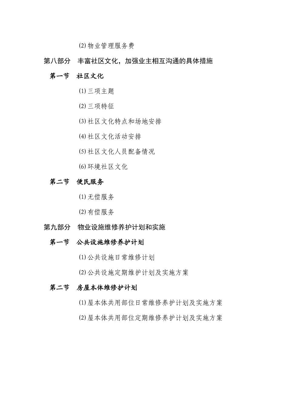 郴州市郴州百仕达物业管理有限责任公司金苑阁住宅小区物业服务招采资料_第3页