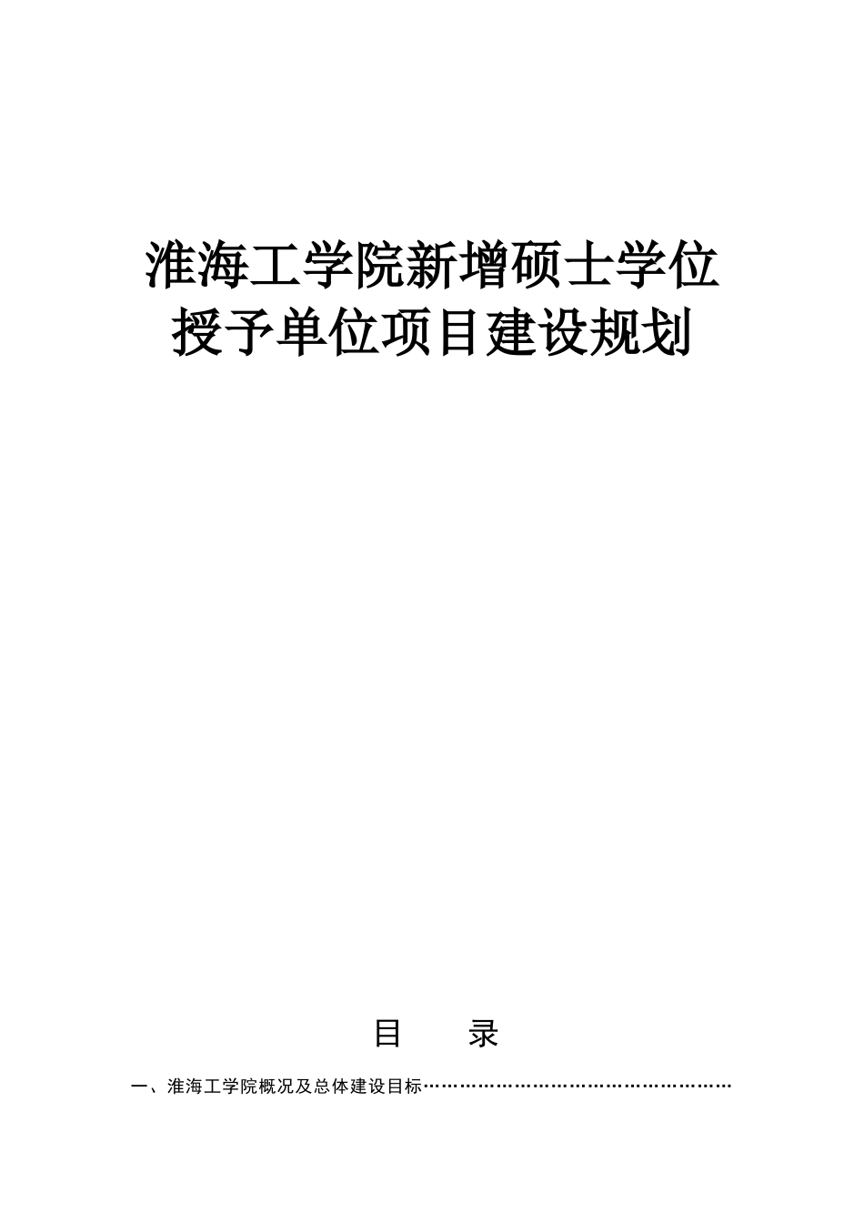 淮海工学院新增硕士学位授予单位项目建设规划_第1页