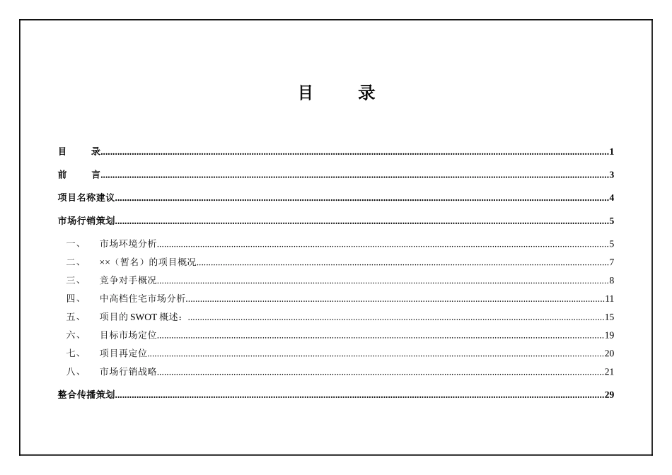 成都××房地产开发有限责任公司整合行销传播策划草案_第2页