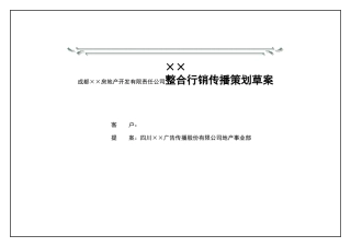 成都××房地产开发有限责任公司整合行销传播策划草案
