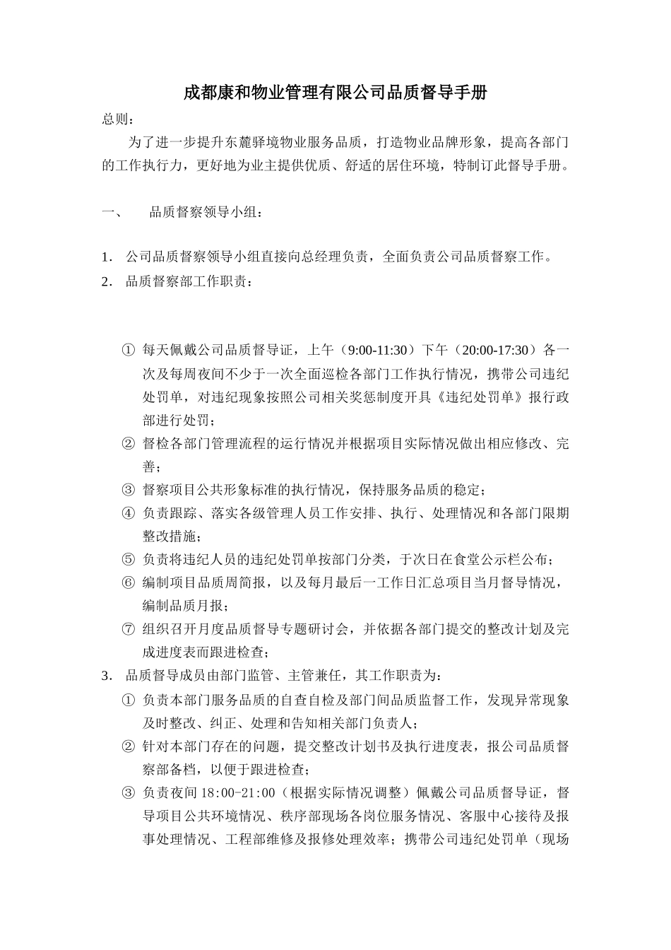 成都康和物业管理有限公司品质督导手册_第1页