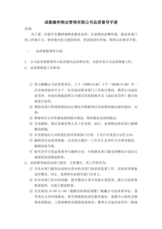 成都康和物业管理有限公司品质督导手册