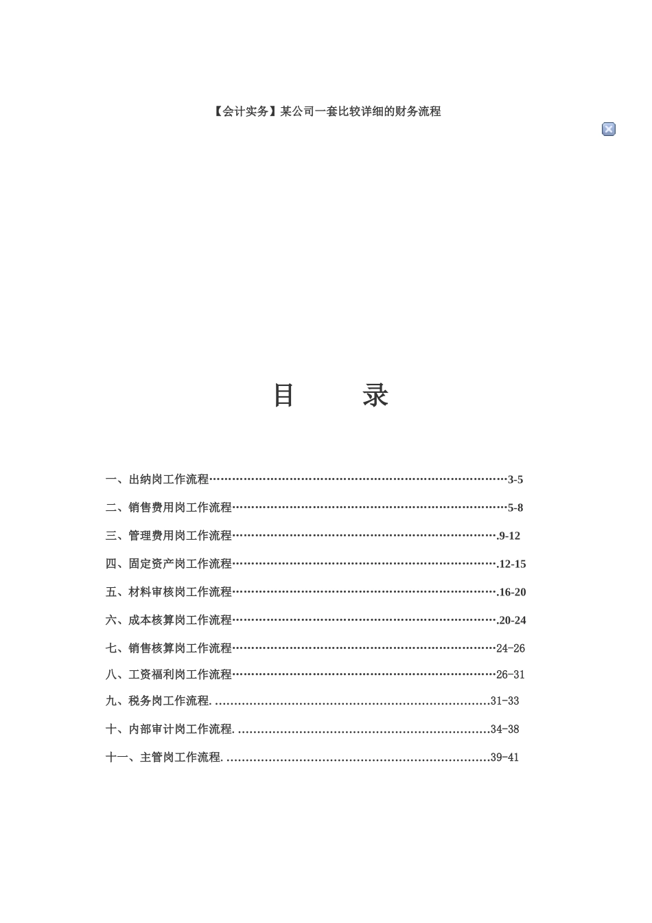 会计实务某公司一套比较详细的财务流程_第1页