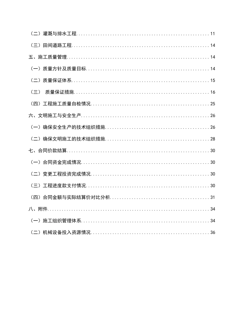 成县沙坝镇二期（段坝、赵坝、羽子川）万亩高标准基本农田建设项目施工管理工作报告_第2页