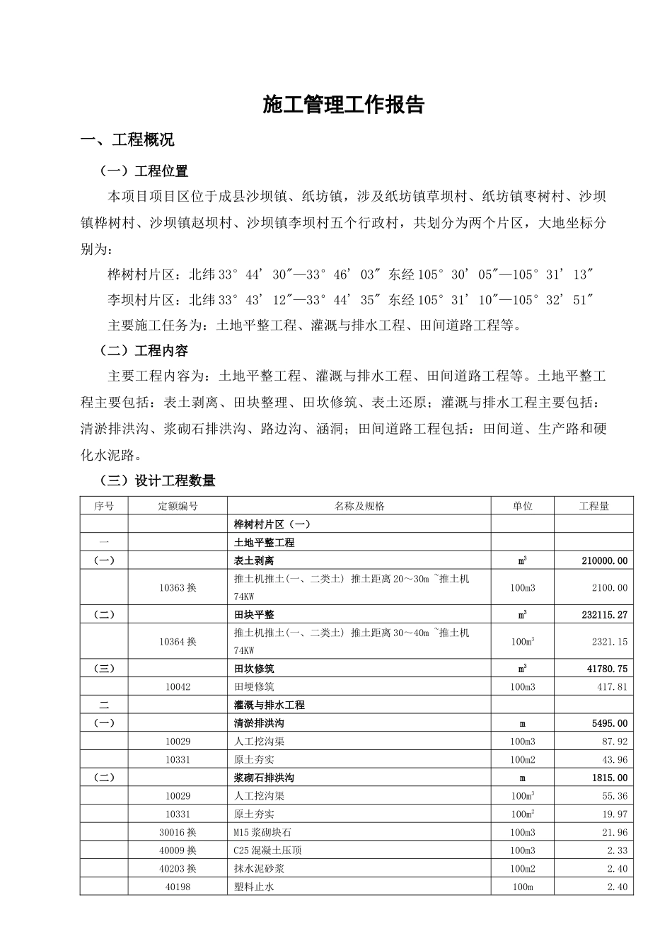 成县沙坝镇二期（段坝、赵坝、羽子川）万亩高标准基本农田建设项目施工管理工作报告_第3页