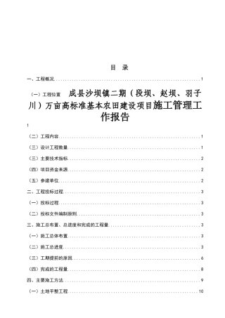 成县沙坝镇二期（段坝、赵坝、羽子川）万亩高标准基本农田建设项目施工管理工作报告