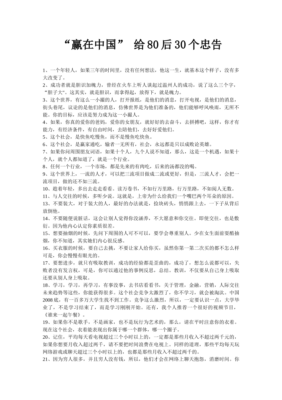 “赢在中国” 给80后30个忠告_第1页