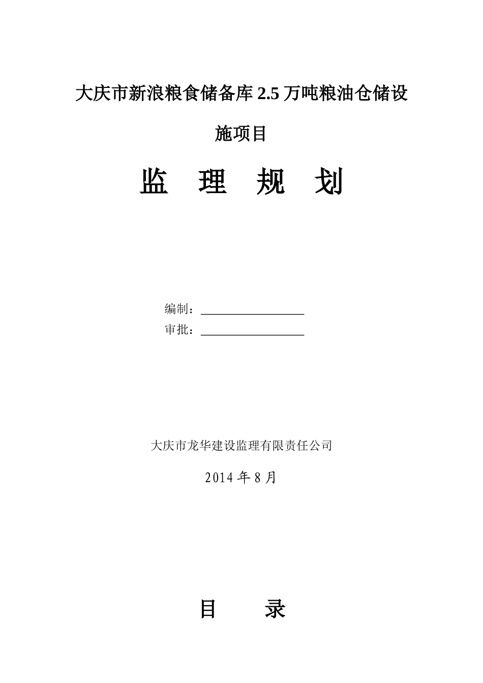 大庆市新浪粮食储备库2.5万吨粮油仓储设施项目监理规划_第1页