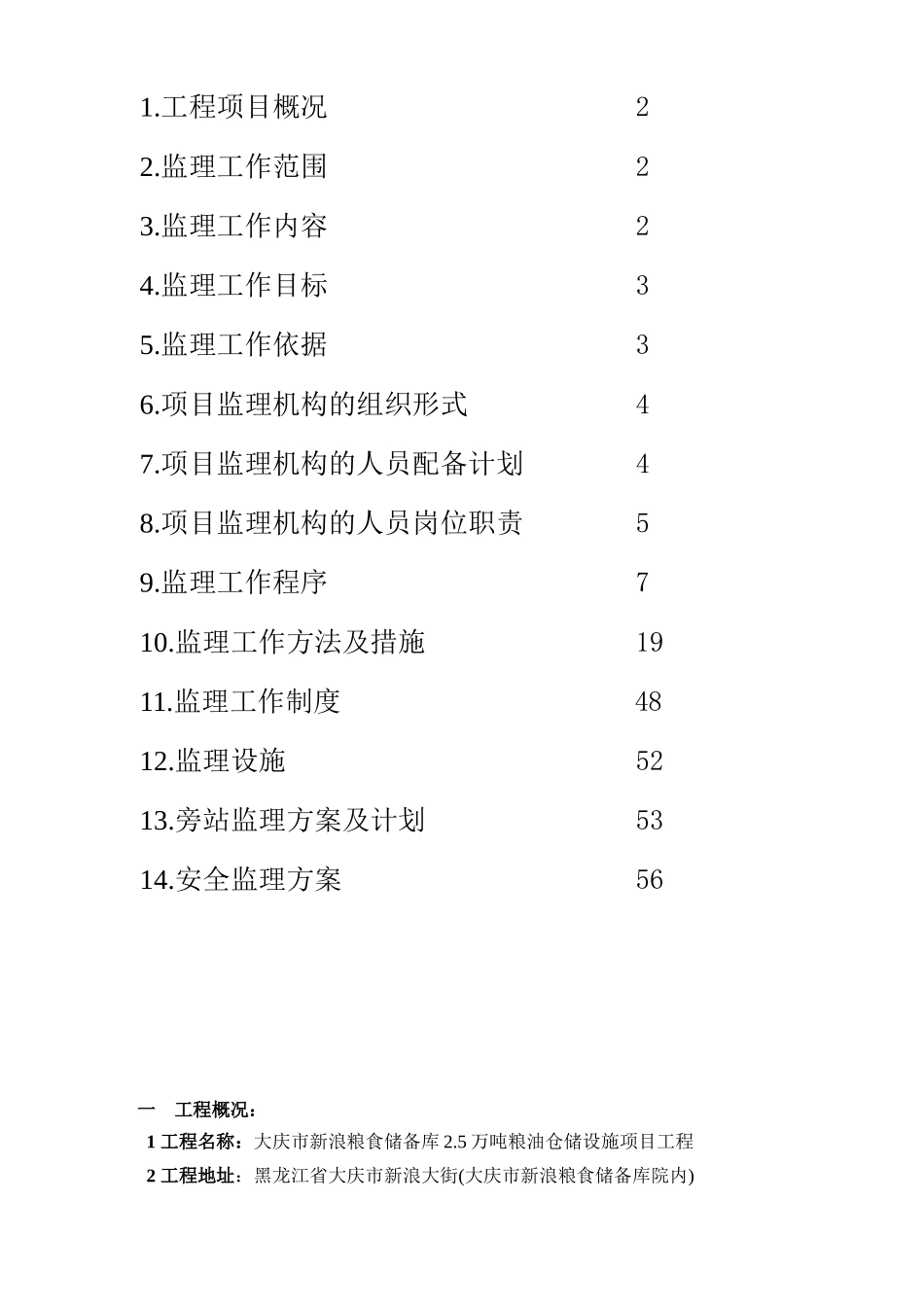 大庆市新浪粮食储备库2.5万吨粮油仓储设施项目监理规划_第2页