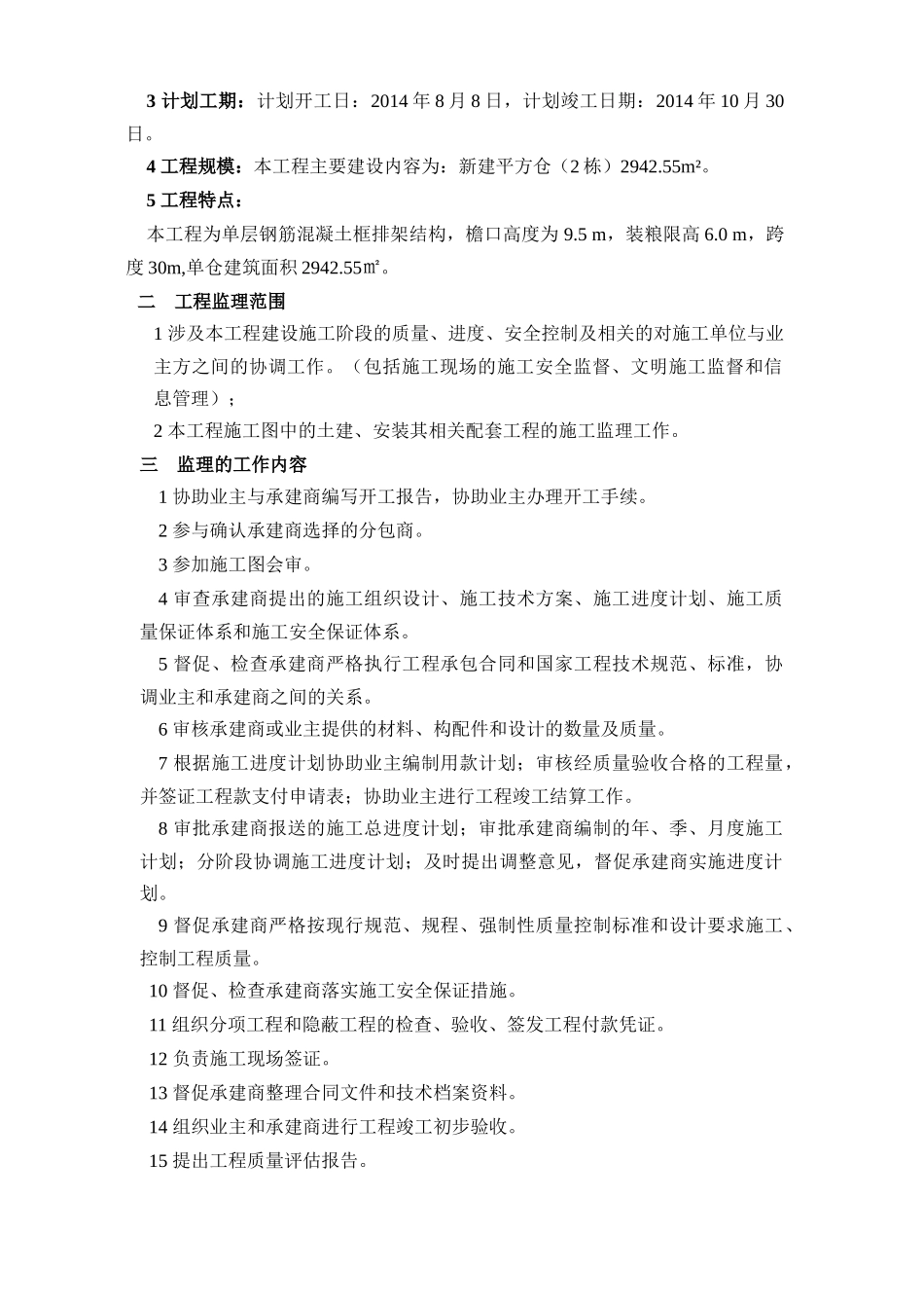 大庆市新浪粮食储备库2.5万吨粮油仓储设施项目监理规划_第3页