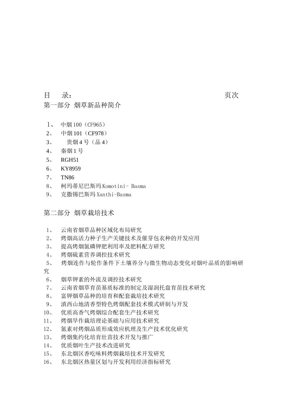 “优质烟叶生产科技示范基地建设”项目现场交流会材料_第2页