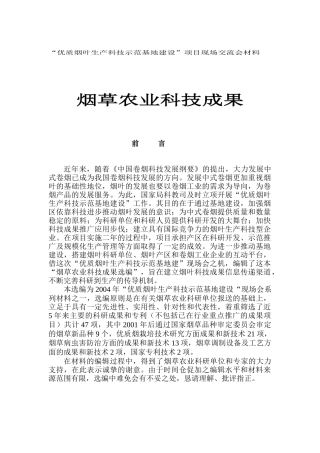 “优质烟叶生产科技示范基地建设”项目现场交流会材料