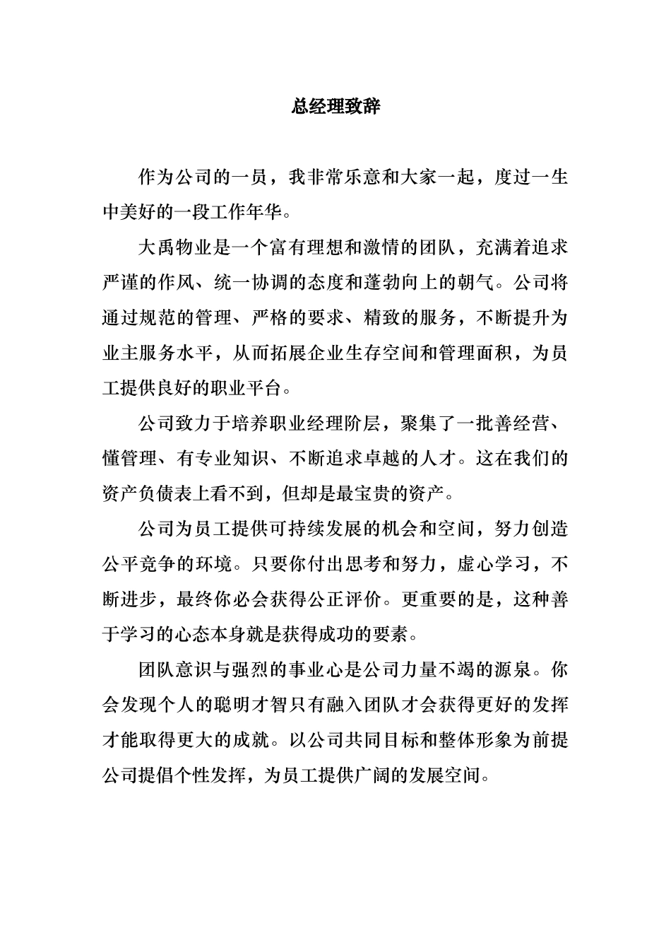 大禹物业有限责任公司员工手册_第2页