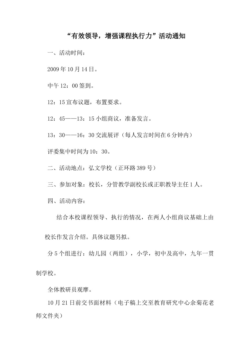 “有效领导，增强课程执行力”活动通知_第1页