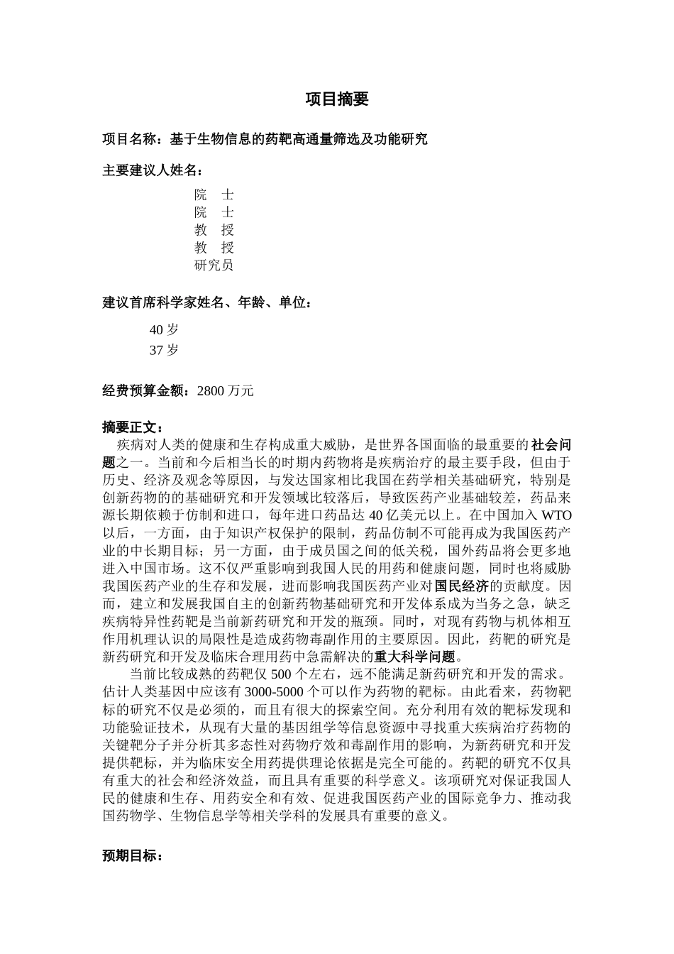 基于生物信息的药靶高通量筛选及功能研究分析_第1页