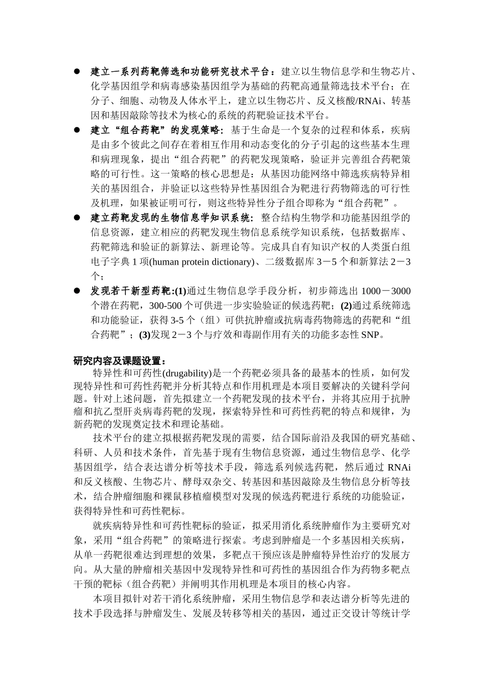 基于生物信息的药靶高通量筛选及功能研究分析_第2页