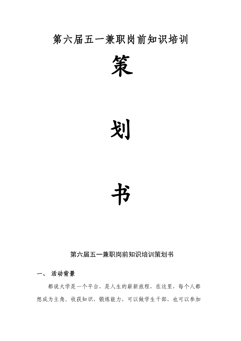 第六届五一兼职岗前知识培训勤工俭学五一兼职岗前培训策划书_第1页