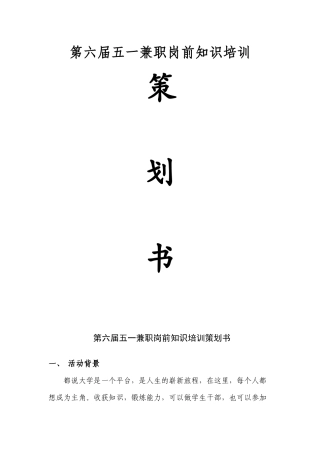 第六届五一兼职岗前知识培训勤工俭学五一兼职岗前培训策划书
