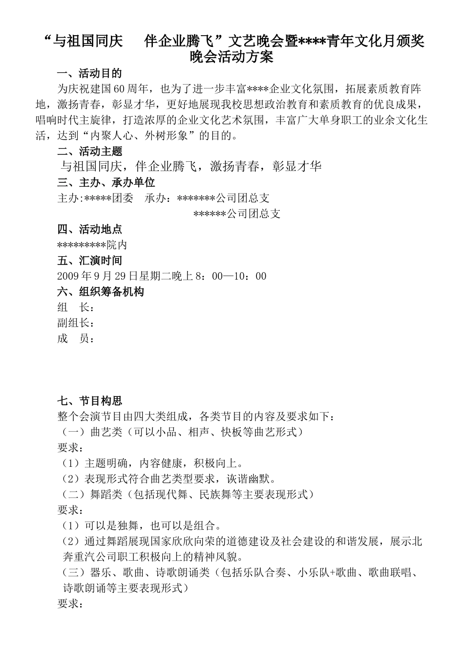 “与祖国同庆   伴企业腾飞”文艺晚会暨青年文化月颁奖晚会活动方案_第1页