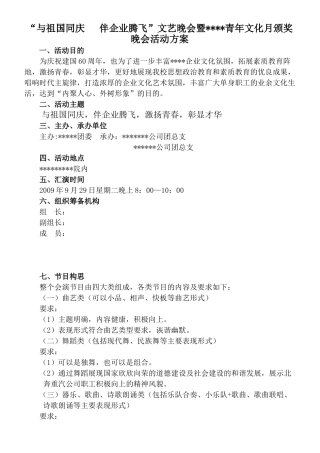 “与祖国同庆   伴企业腾飞”文艺晚会暨青年文化月颁奖晚会活动方案