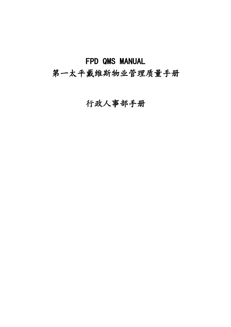 第一太平戴维斯物业管理质量手册行政人事部手册_第1页