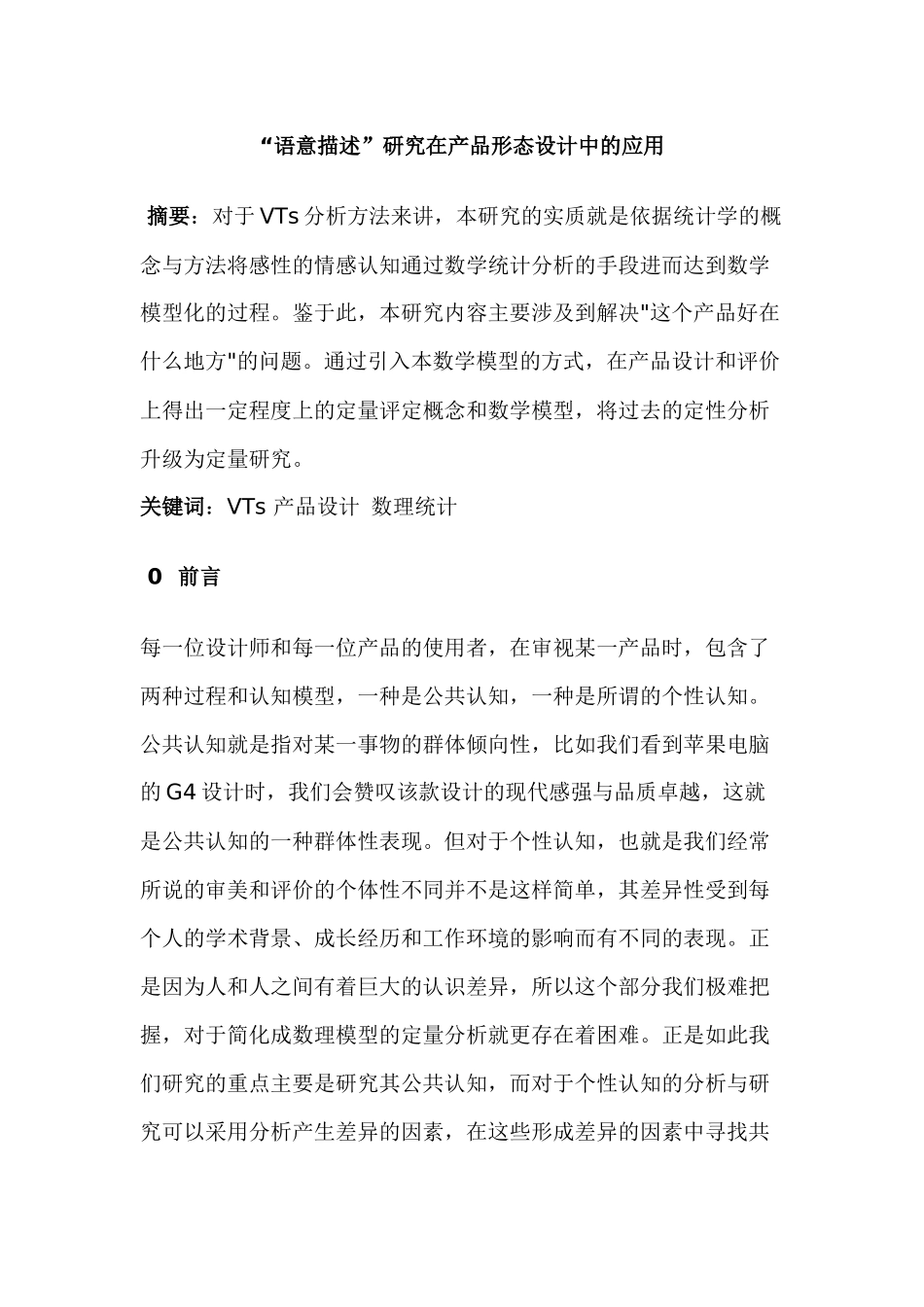 “语意描述”研究在产品形态设计中的应用分析研究   包装设计专业_第1页