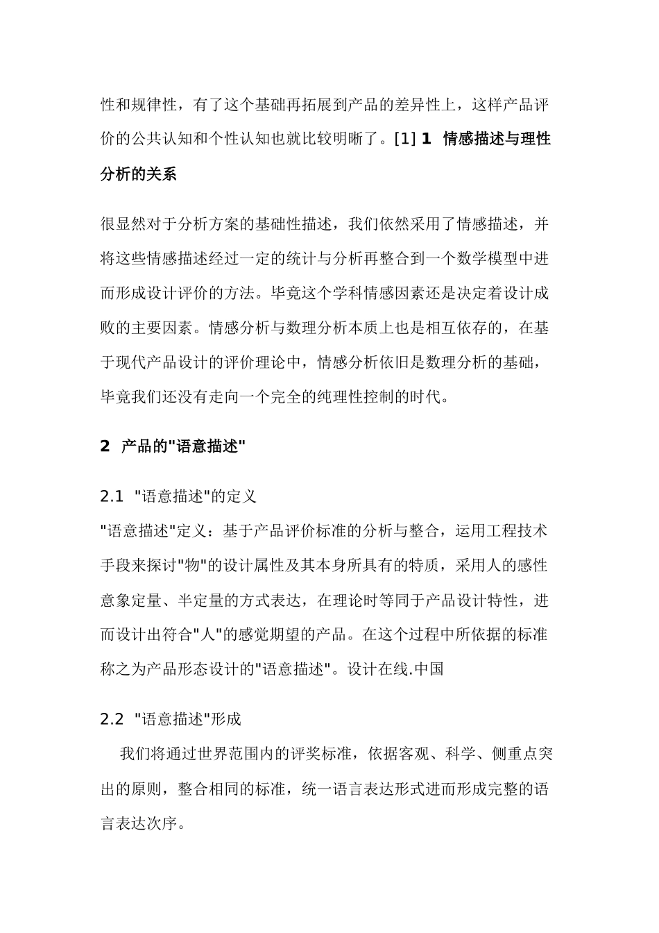“语意描述”研究在产品形态设计中的应用分析研究   包装设计专业_第2页