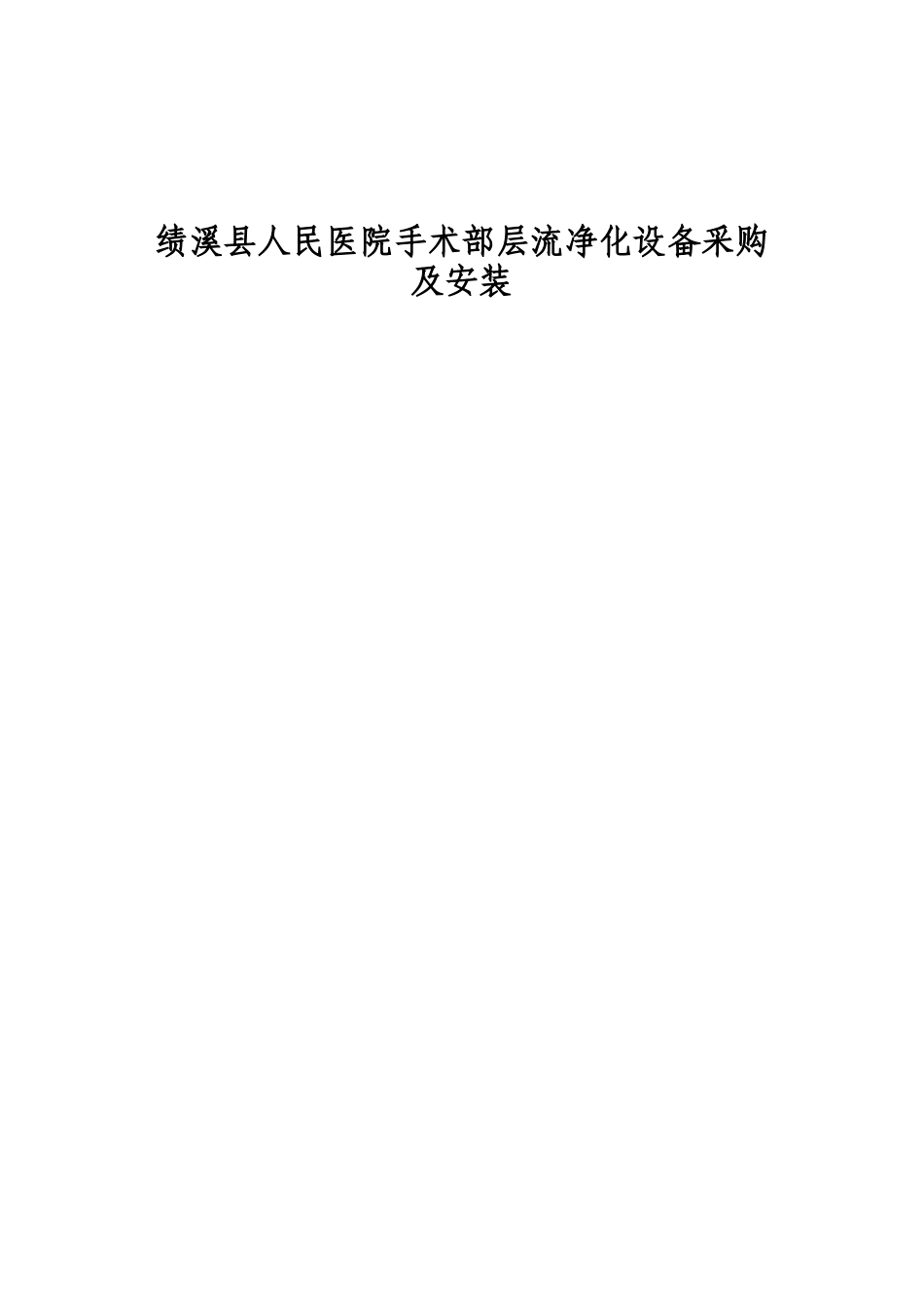 绩溪县人民医院手术部层流净化设备采购及安装项目招采资料_第1页
