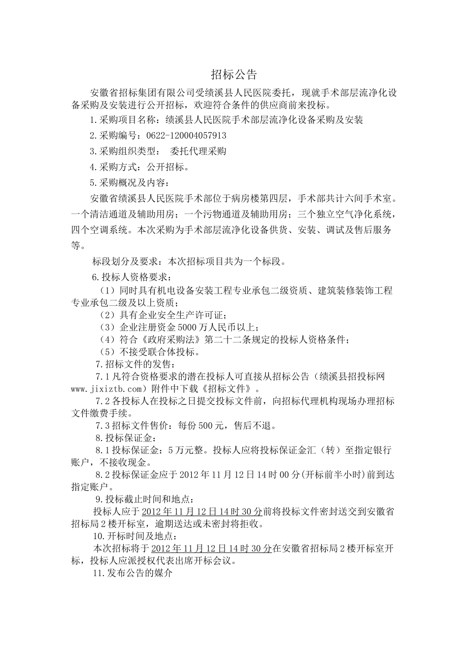 绩溪县人民医院手术部层流净化设备采购及安装项目招采资料_第3页