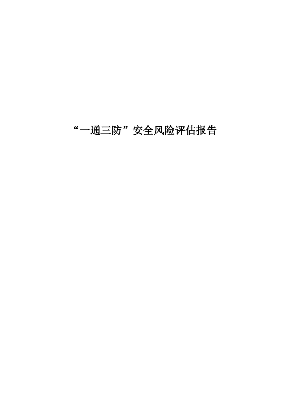建昌营煤业有限责任一通三防安全风险评估报告_第1页