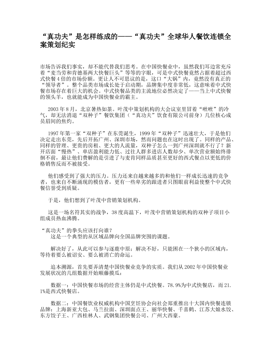 “真功夫”是怎样练成的——“真功夫”全球华人餐饮连锁全案策划纪实_第1页