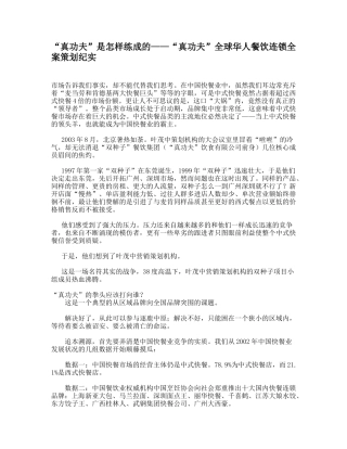 “真功夫”是怎样练成的——“真功夫”全球华人餐饮连锁全案策划纪实