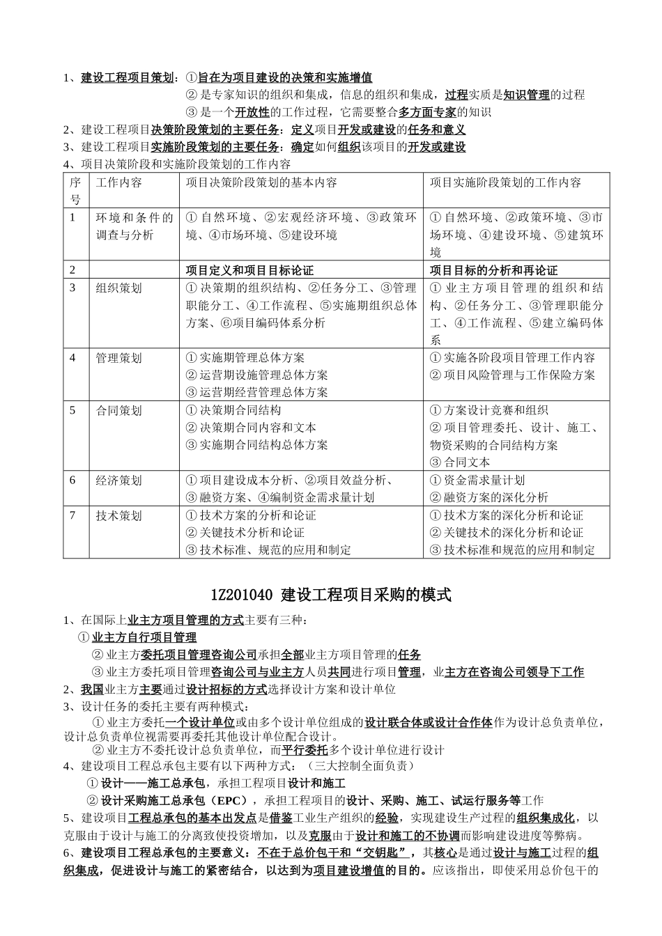 建设工程项目的组织与管理一级建师项目管理学习笔记_第2页