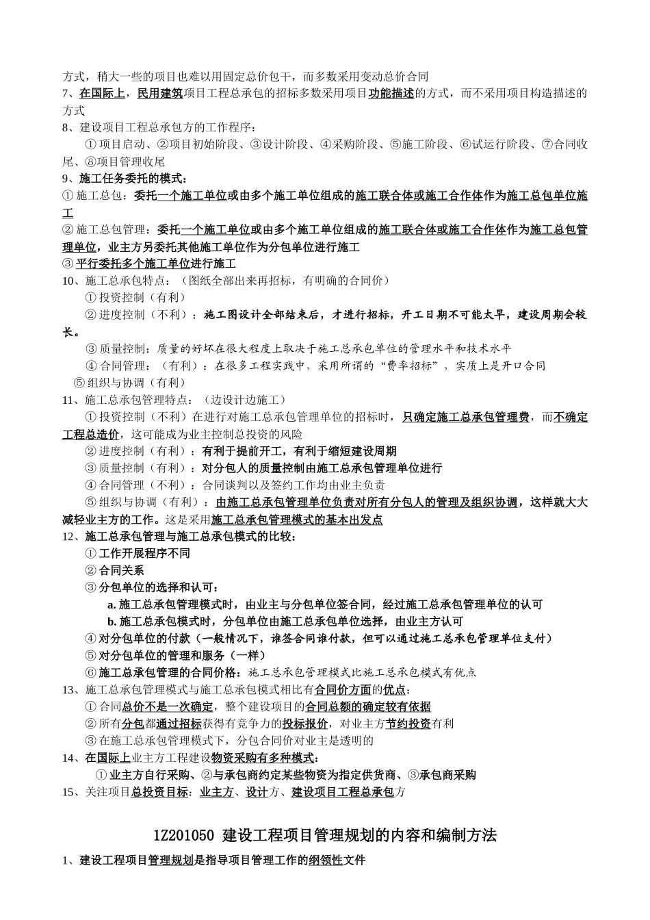 建设工程项目的组织与管理一级建师项目管理学习笔记_第3页