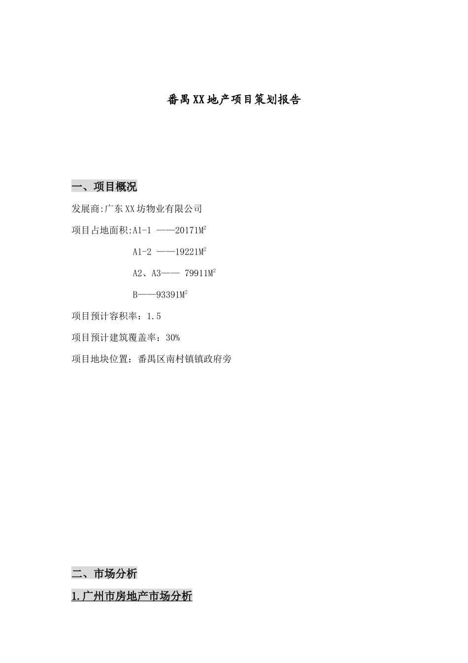 番禺XX地产项目策划报告_第2页