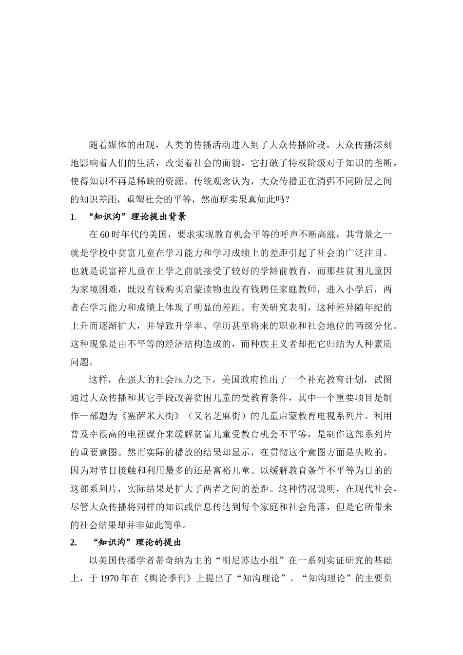 “知识沟”（knowledge gap）理论分析研究  影视编导专业_第1页