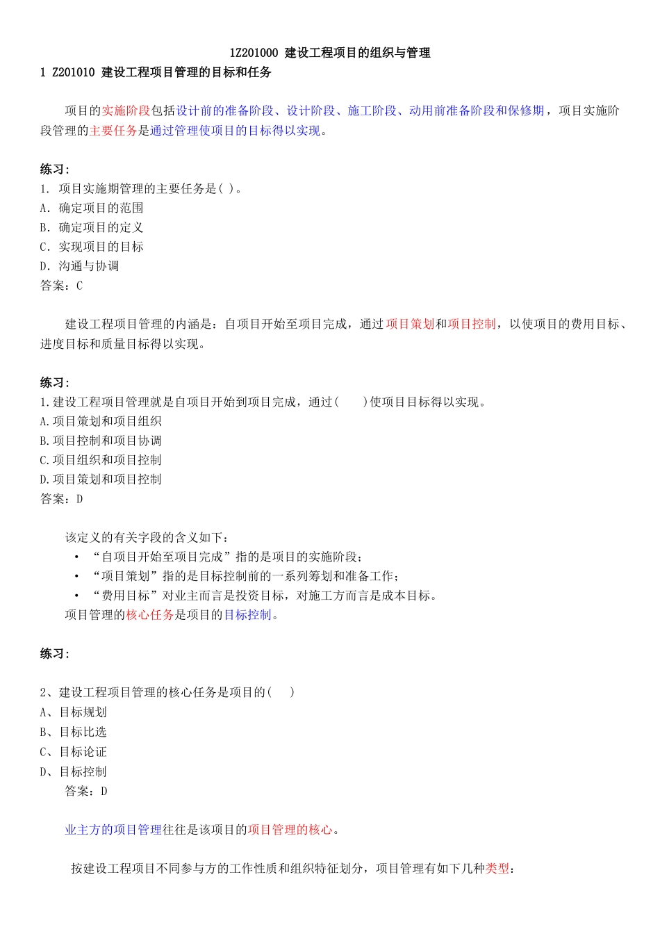 建设工程项目的组织与管理一级建造师工程管理讲义大全_第1页