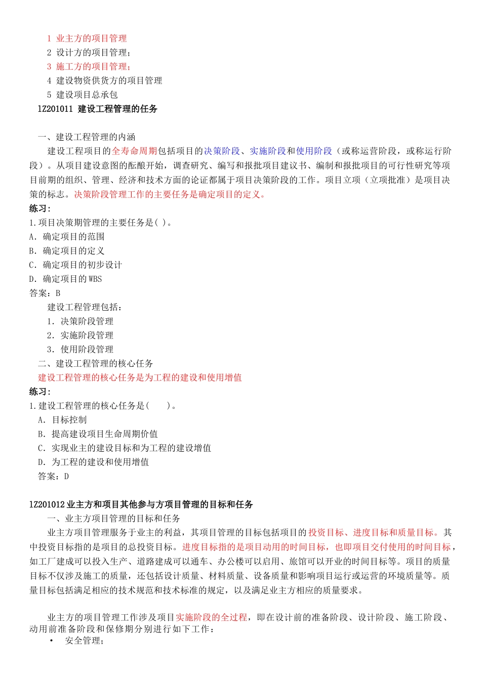 建设工程项目的组织与管理一级建造师工程管理讲义大全_第2页