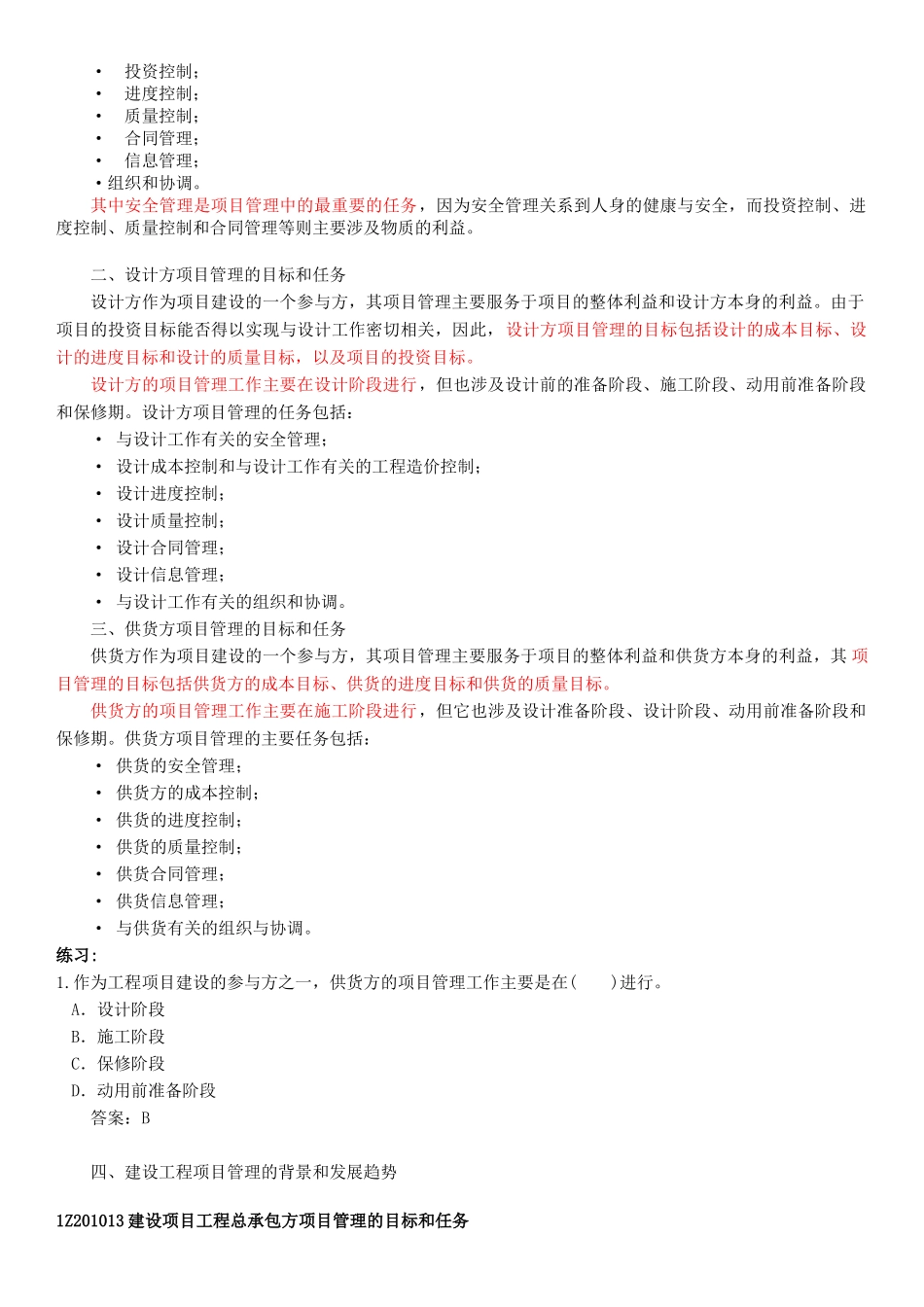 建设工程项目的组织与管理一级建造师工程管理讲义大全_第3页