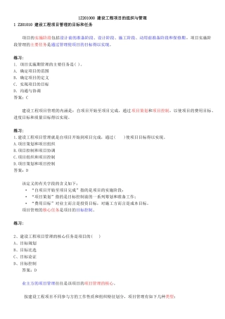 建设工程项目的组织与管理一级建造师工程管理讲义大全