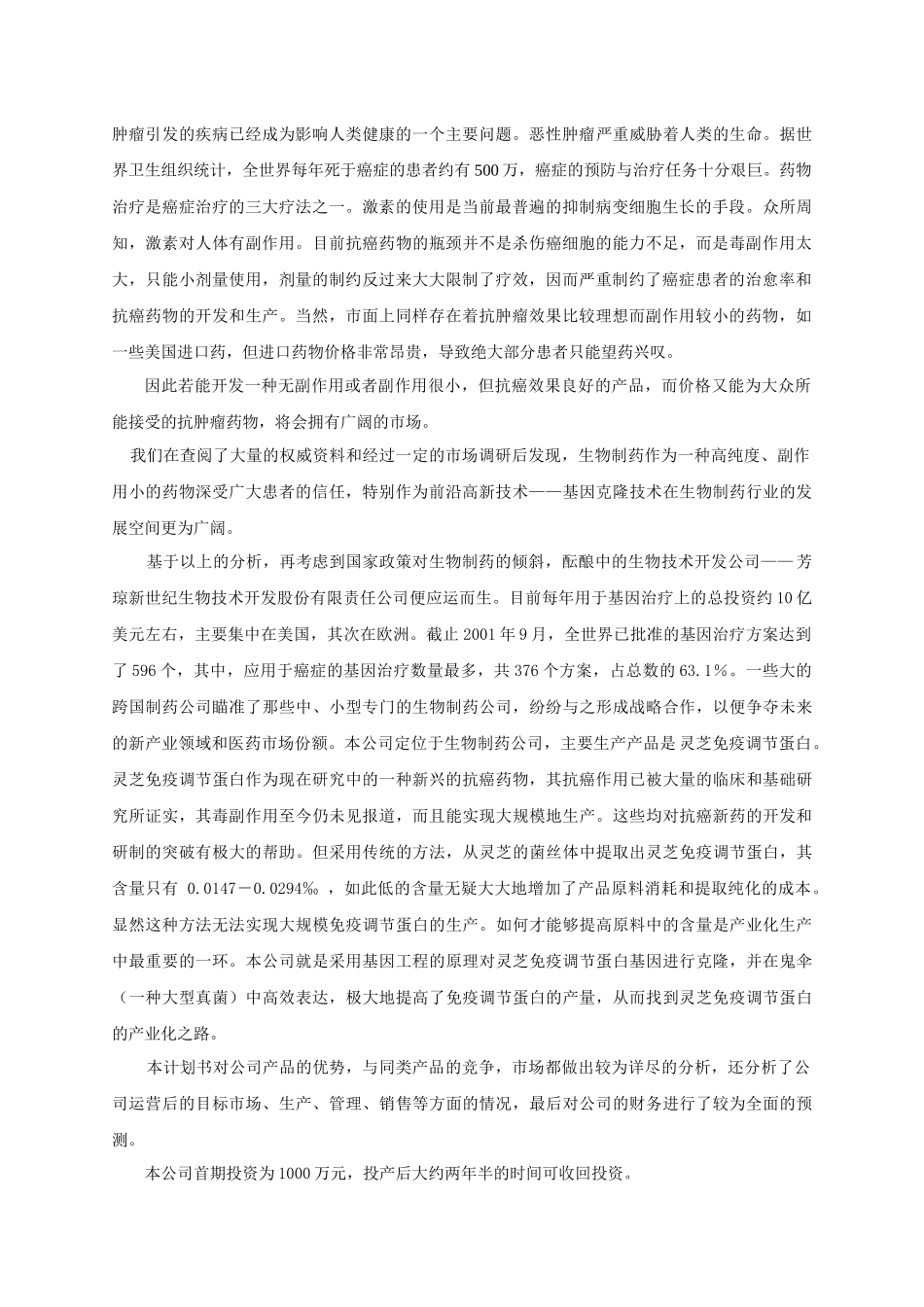 芳琼新世纪生物技术开发股份有限责任公司商业计划书_第2页