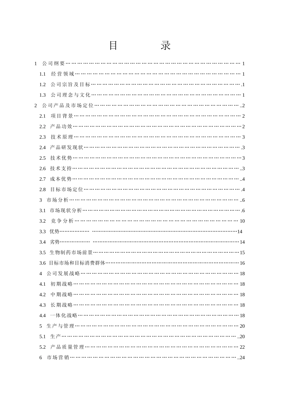芳琼新世纪生物技术开发股份有限责任公司商业计划书_第3页
