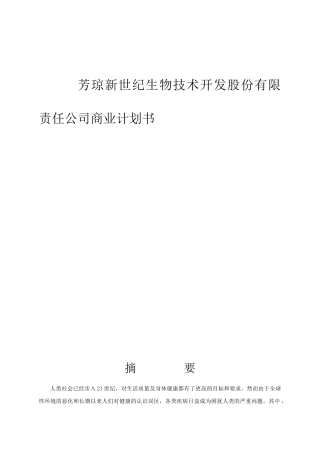 芳琼新世纪生物技术开发股份有限责任公司商业计划书