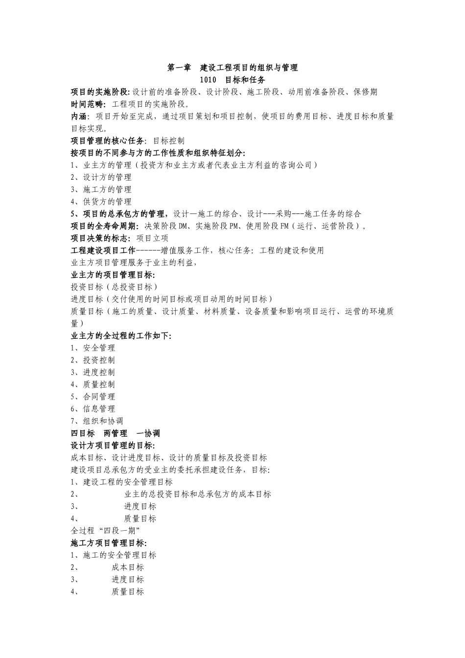 建设工程项目的组织与管理一级建造师项目管理记忆点汇总_第1页