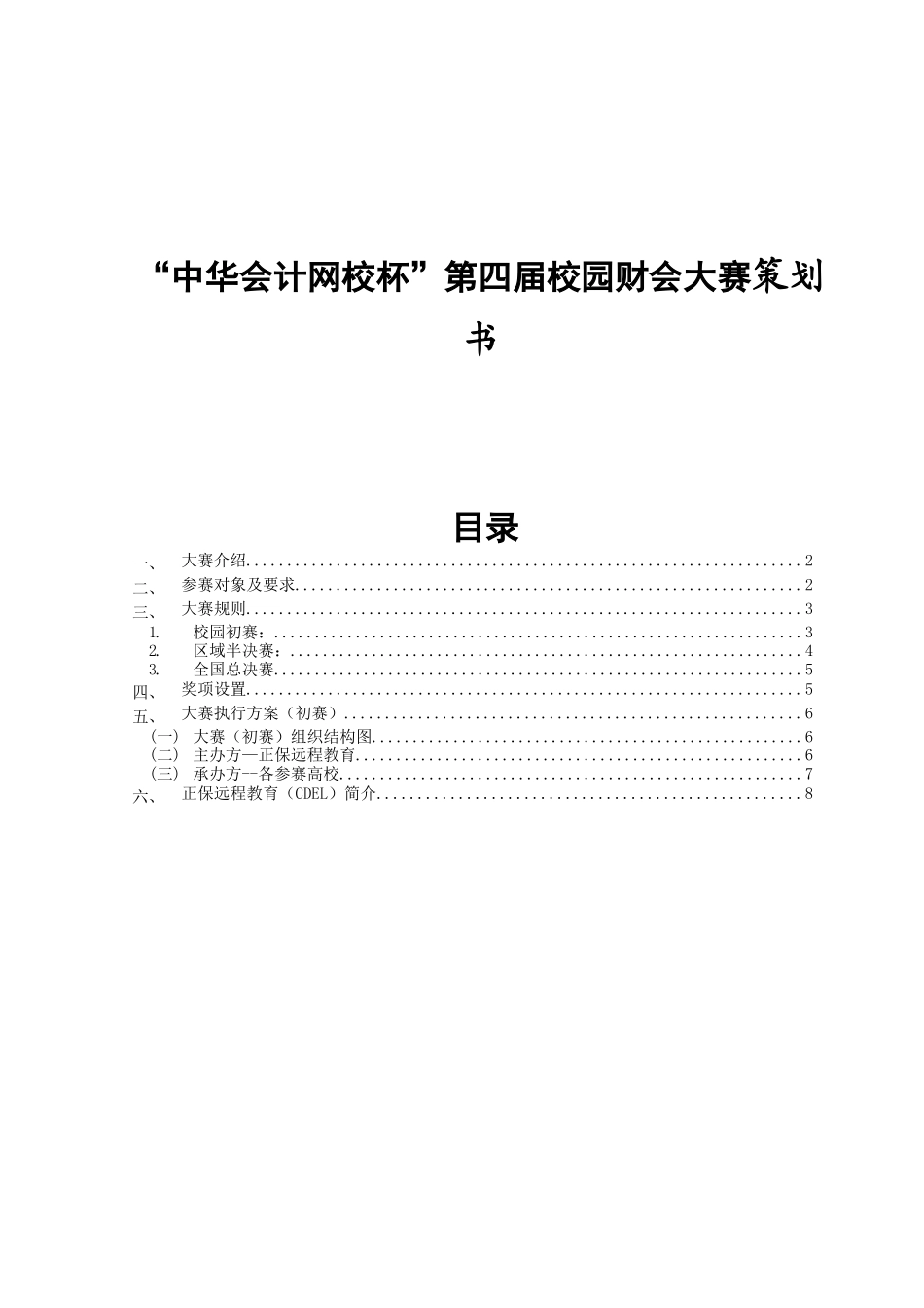 “中华会计网校杯”第四届校园财会大赛策划书_第1页