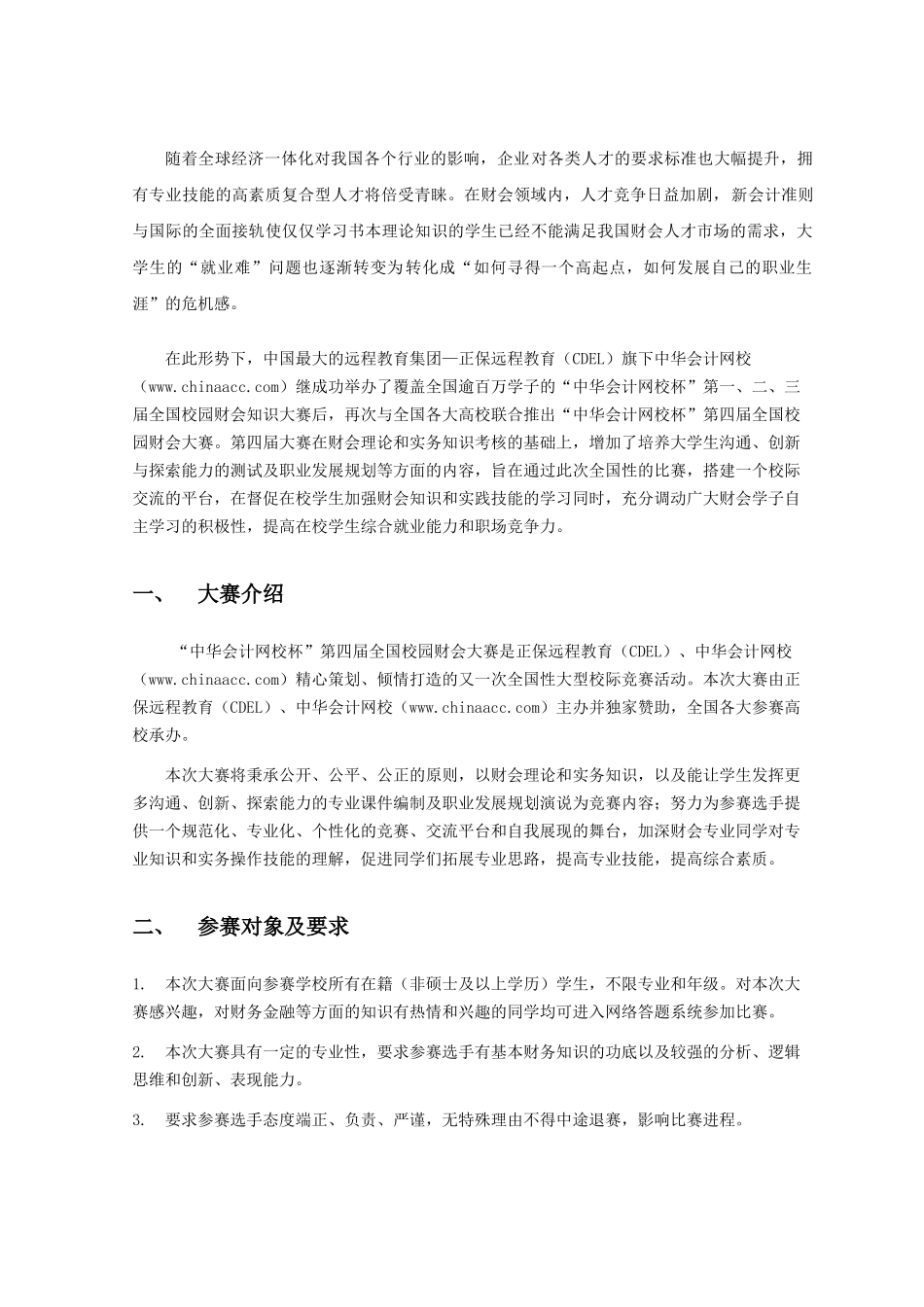 “中华会计网校杯”第四届校园财会大赛策划书_第2页
