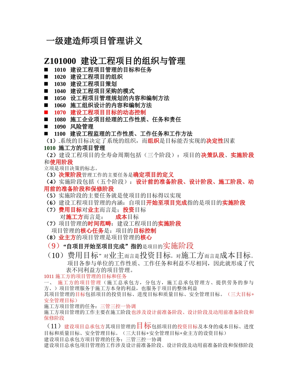 建设工程项目的组织与管理一级建造师项目管理讲义_第1页