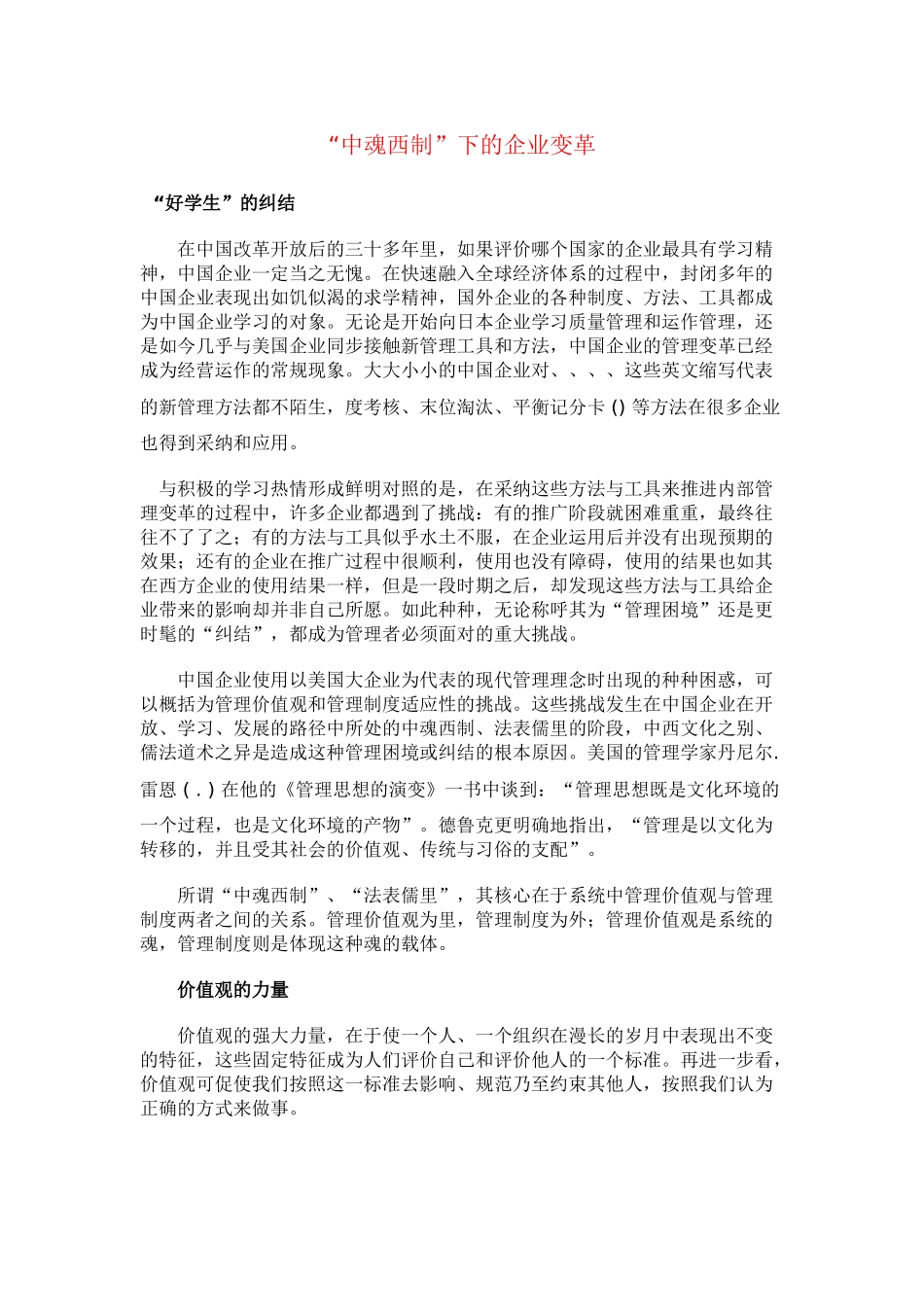 “中魂西制”下的企业变革_第1页