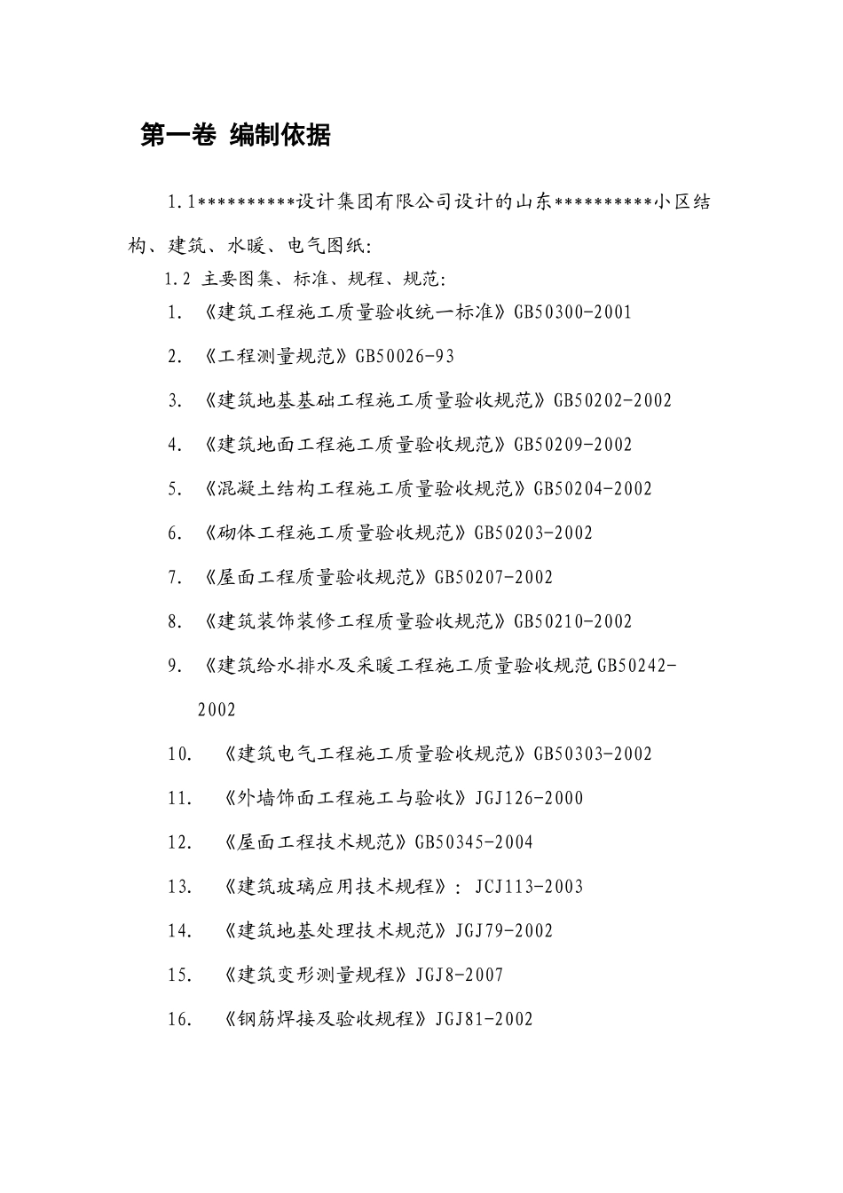 房地产小区项目施工组织设计_第1页