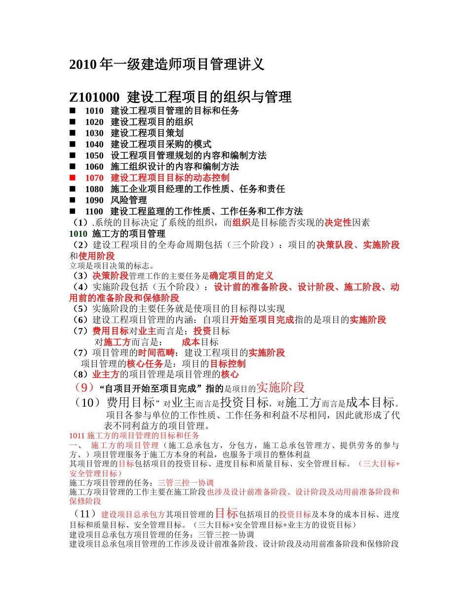 建设工程项目的组织与管理一级项目管理讲义_第1页